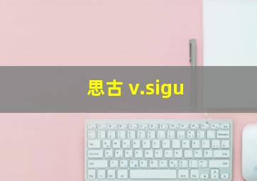 思古 v.sigu